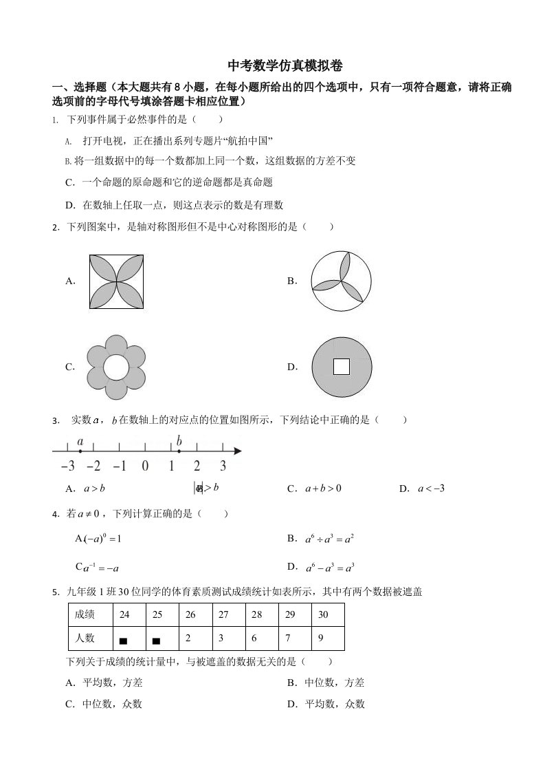 2024年江苏省徐州市中考数学仿真模拟卷及答案