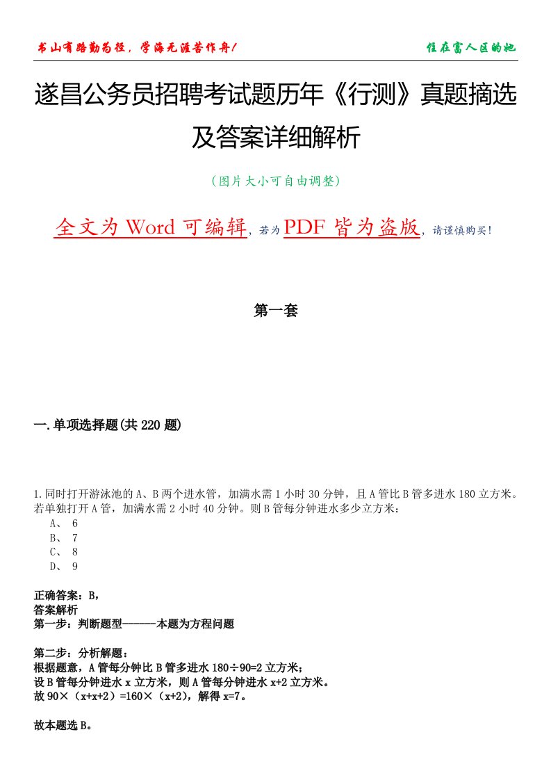 遂昌公务员招聘考试题历年《行测》真题摘选及答案详细解析版