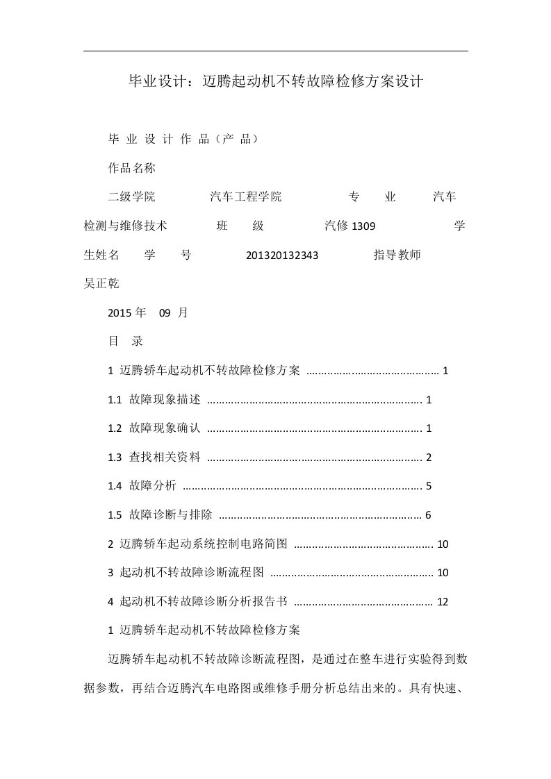 毕业设计：迈腾起动机不转故障检修方案设计