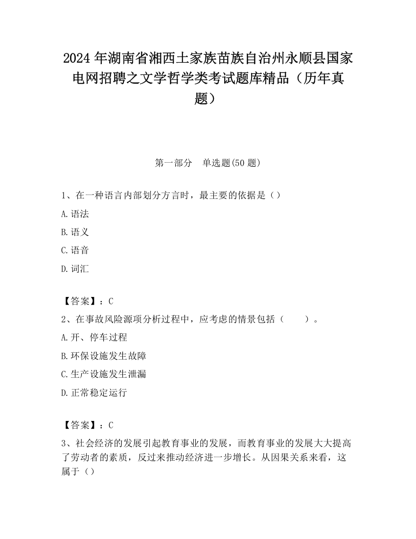 2024年湖南省湘西土家族苗族自治州永顺县国家电网招聘之文学哲学类考试题库精品（历年真题）