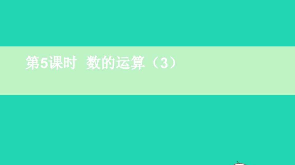 六年级数学下册第6单元整理和复习1数与代数第5课时数的运算3课件新人教版