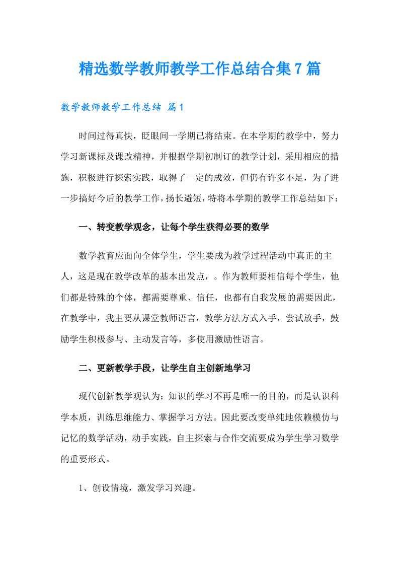 精选数学教师教学工作总结合集7篇