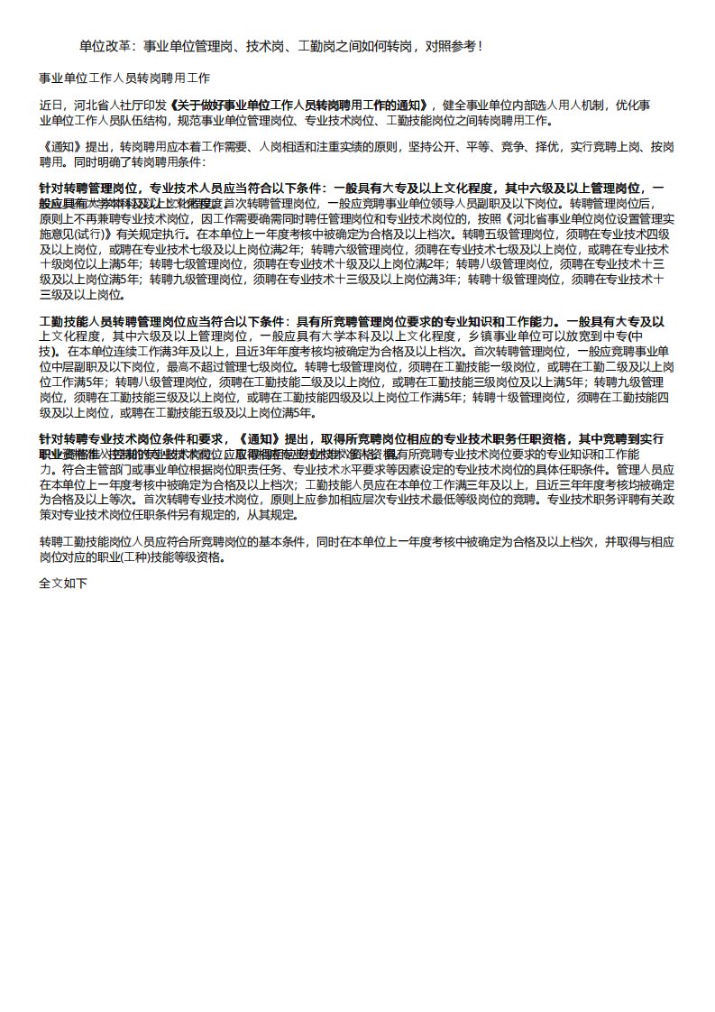 单位改革：事业单位管理岗、技术岗、工勤岗之间如何转岗，对照参考