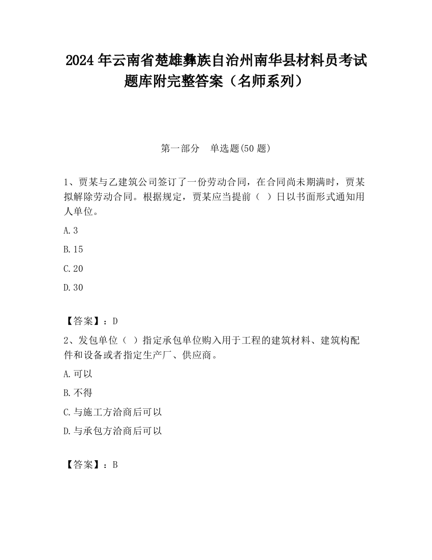 2024年云南省楚雄彝族自治州南华县材料员考试题库附完整答案（名师系列）