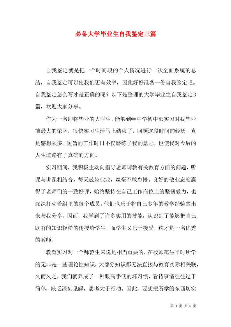 必备大学毕业生自我鉴定三篇