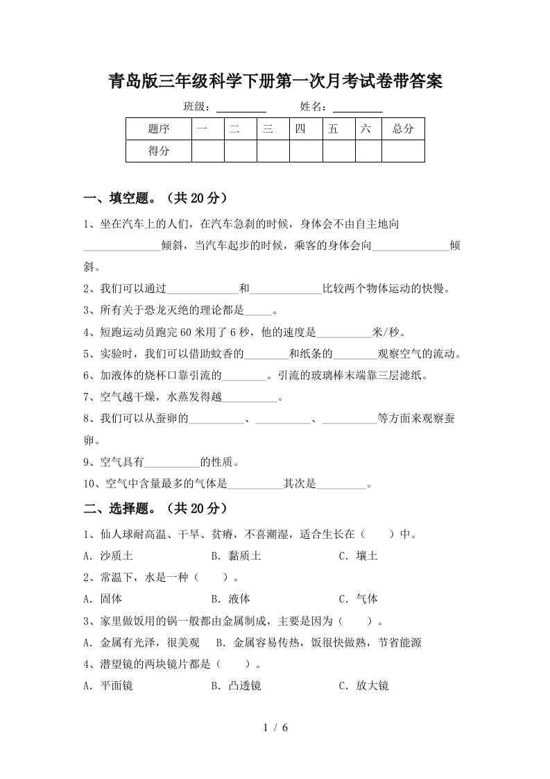 青岛版三年级科学下册第一次月考试卷带答案