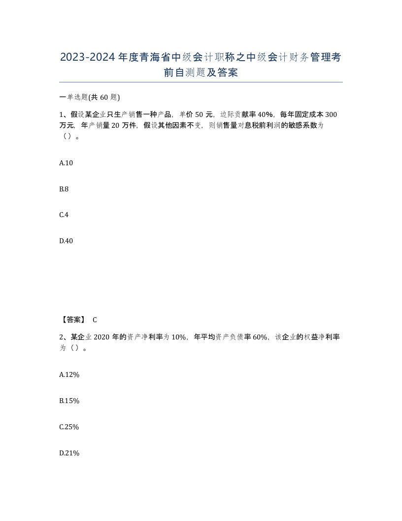 2023-2024年度青海省中级会计职称之中级会计财务管理考前自测题及答案