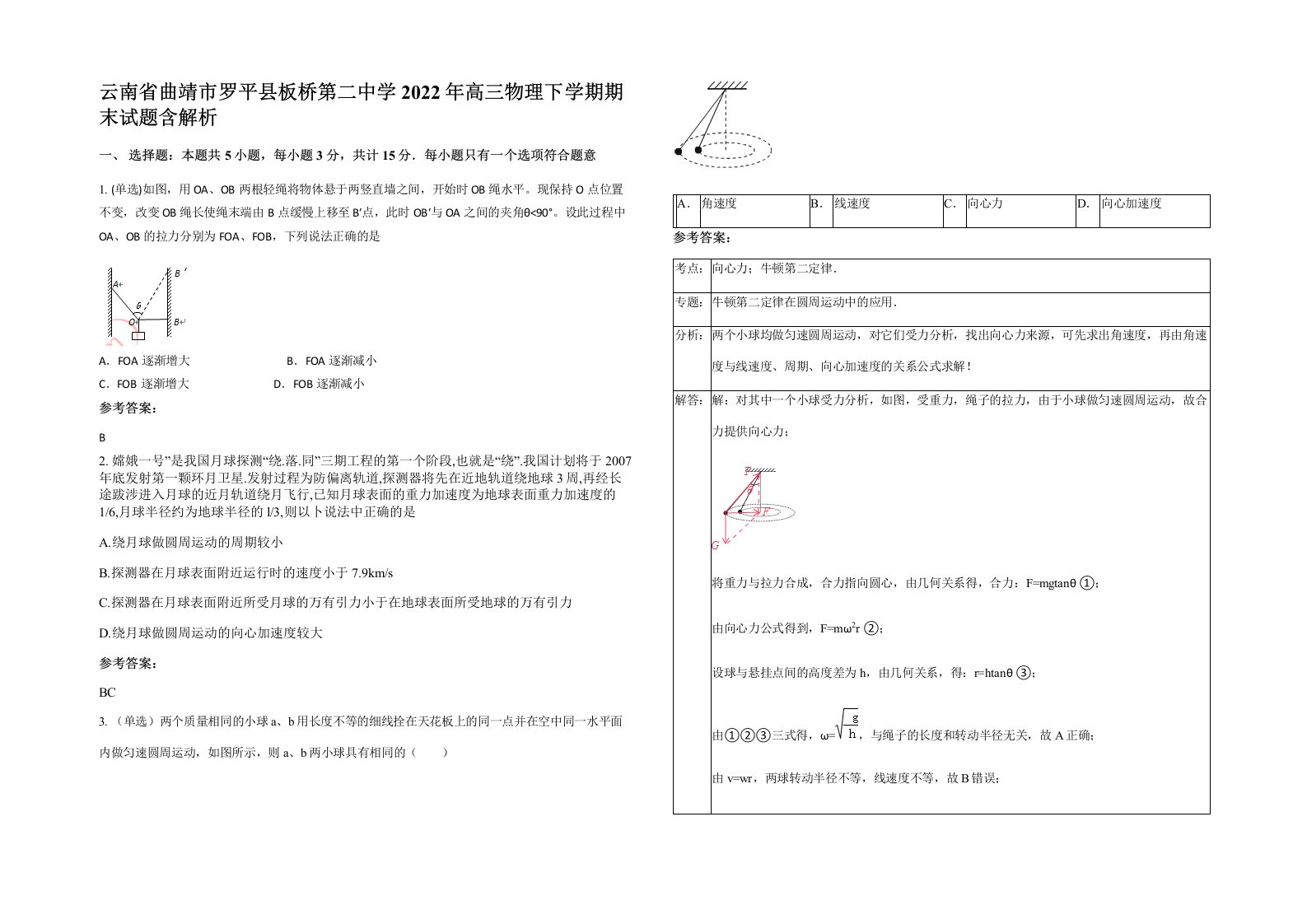 云南省曲靖市罗平县板桥第二中学2022年高三物理下学期期末试题含解析