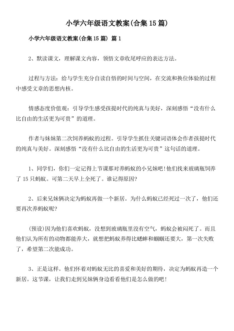 小学六年级语文教案(合集15篇)