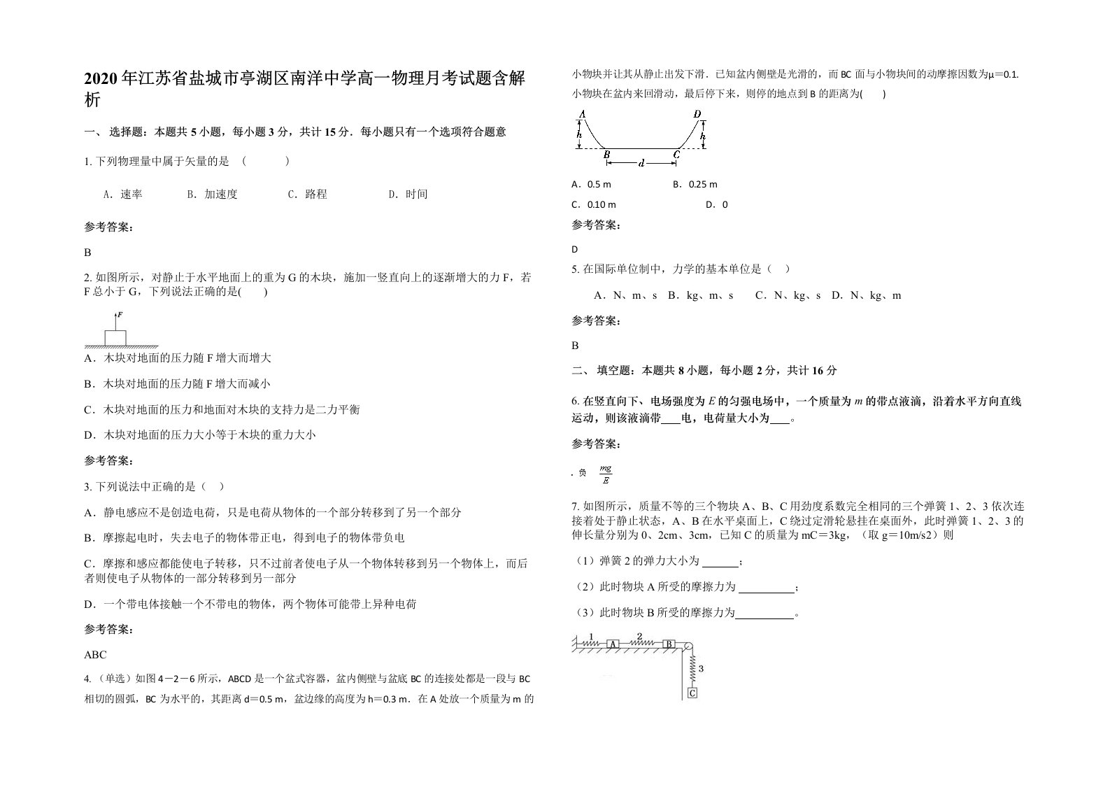 2020年江苏省盐城市亭湖区南洋中学高一物理月考试题含解析