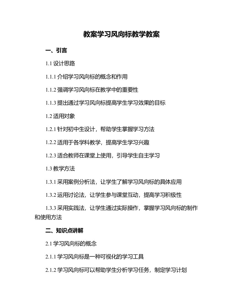 学习风向标教学教案