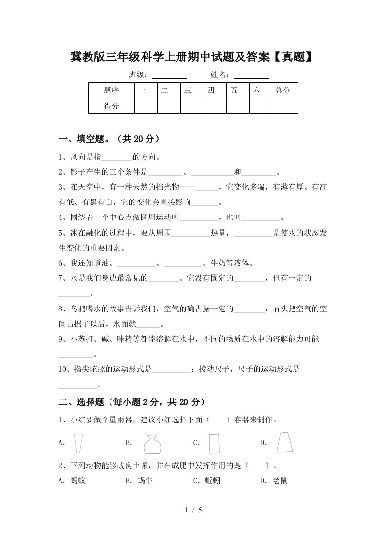 冀教版三年级科学上册期中试题及答案【真题】