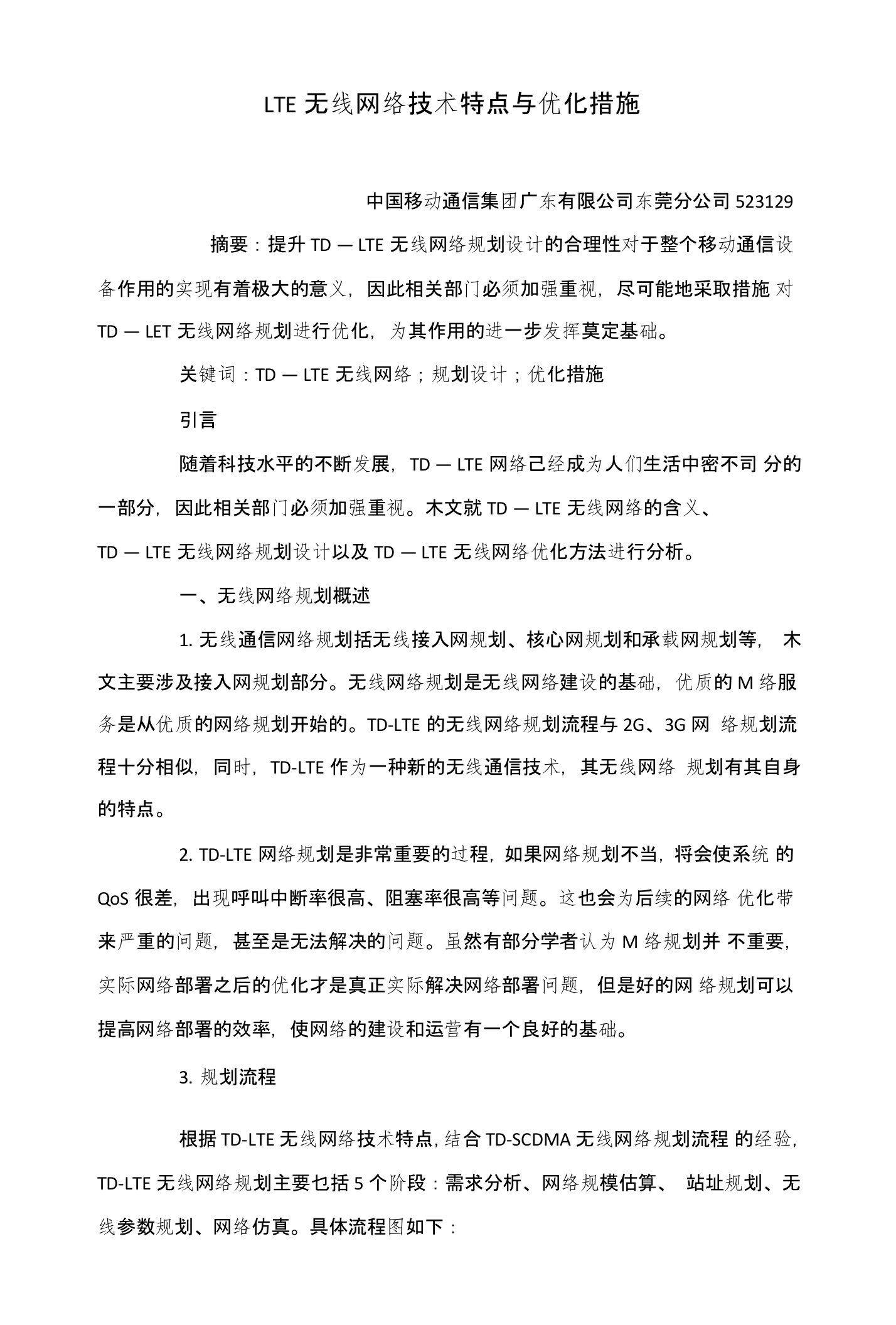 LTE无线网络技术特点与优化措施