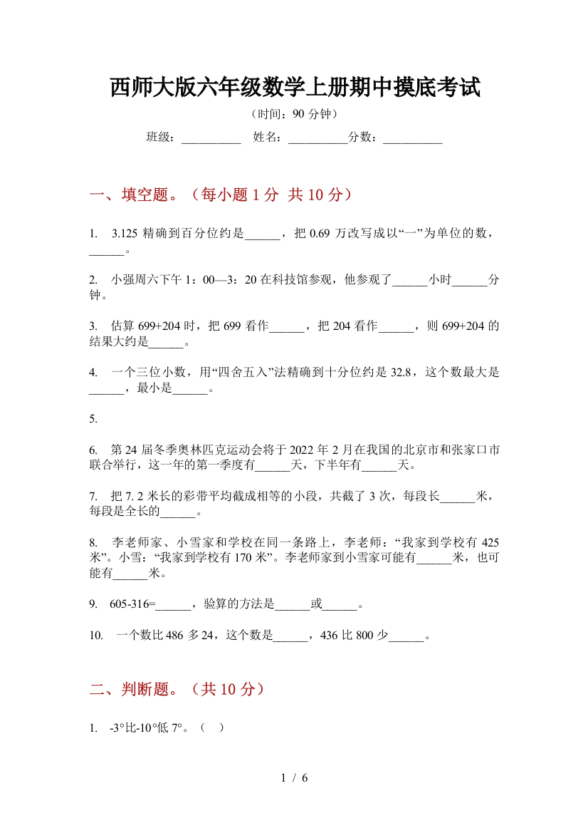 西师大版六年级数学上册期中摸底考试