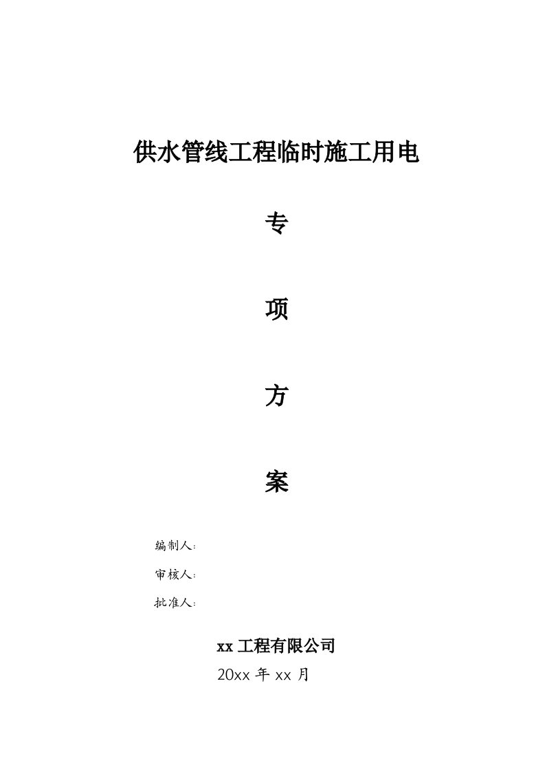 供水管线给水管道工程临时施工用电专项方案