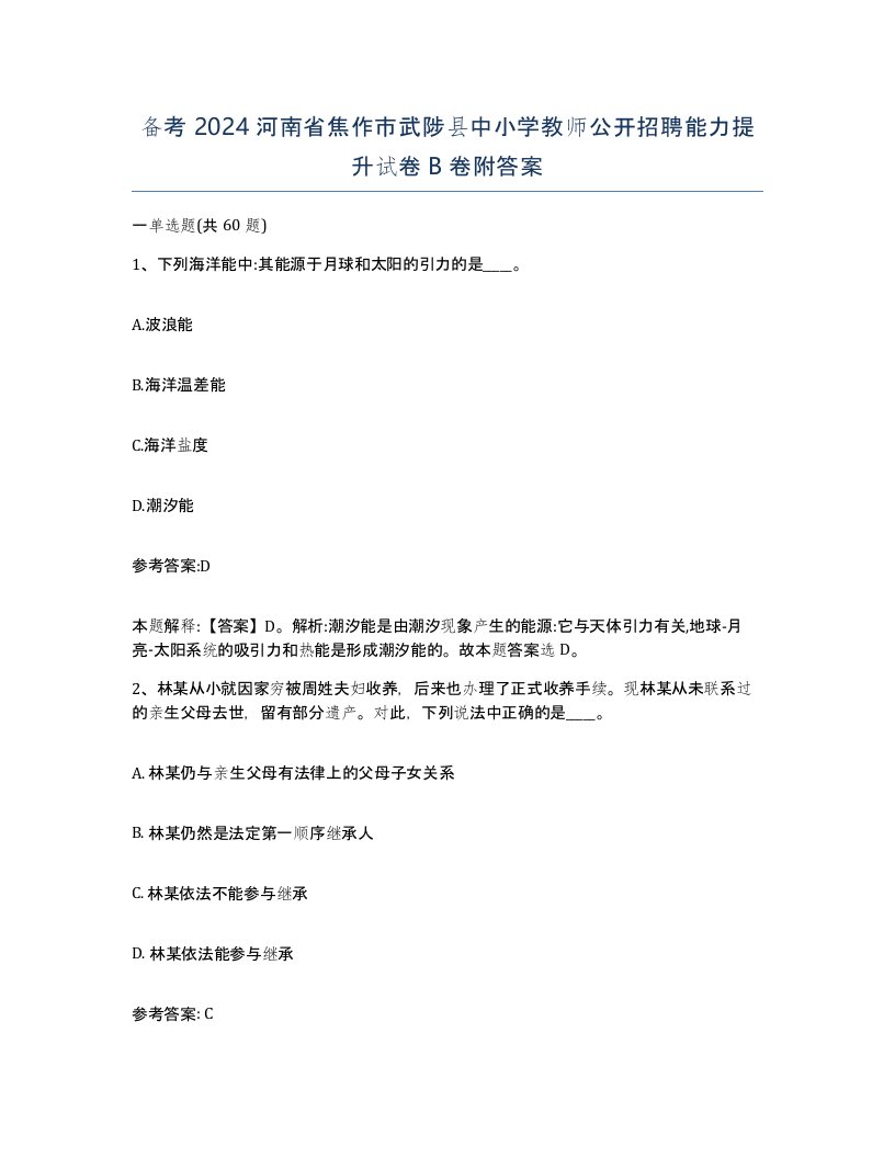 备考2024河南省焦作市武陟县中小学教师公开招聘能力提升试卷B卷附答案