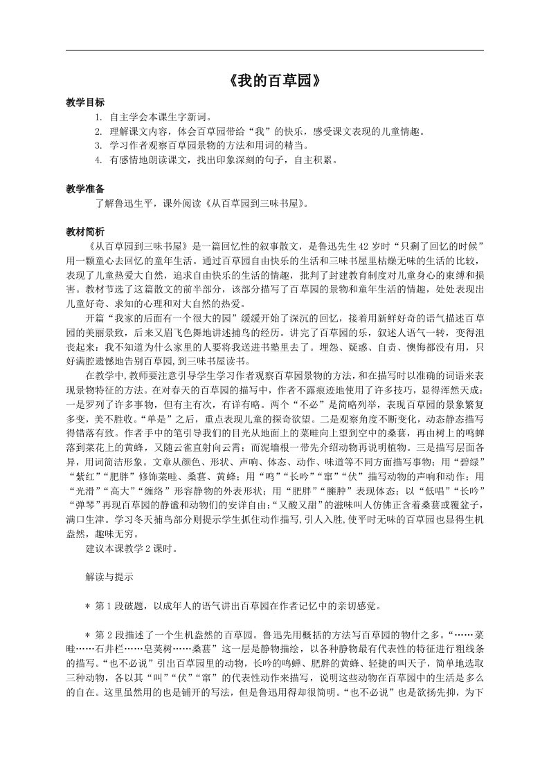 《我的百草园》教案（西师大版小学语文六年级上册教案）