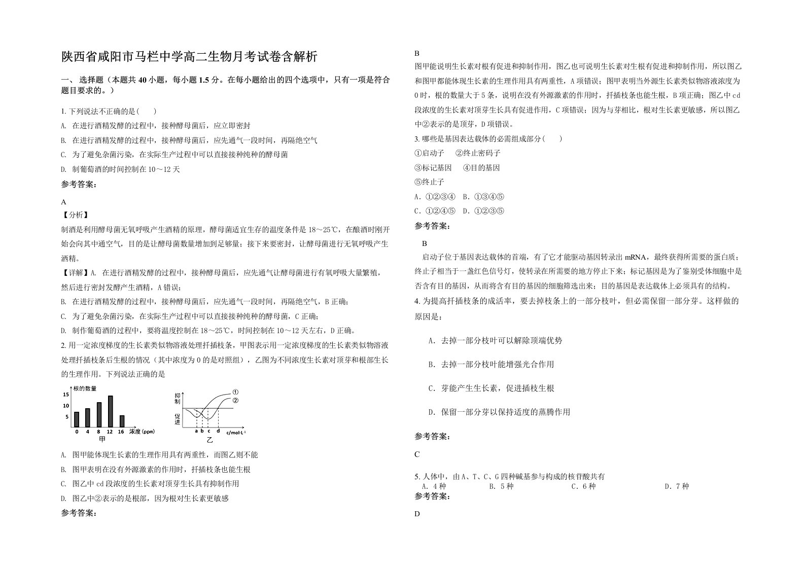 陕西省咸阳市马栏中学高二生物月考试卷含解析