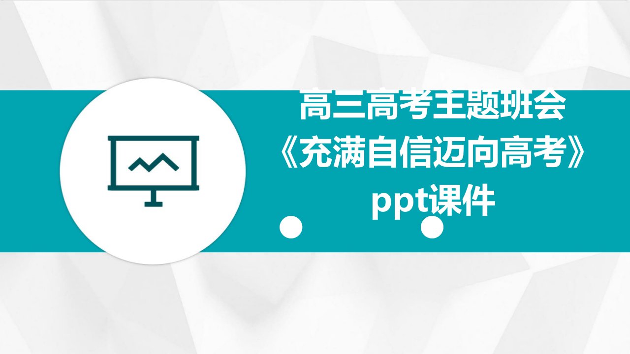 高三高考主题班会《充满自信迈向高考》课件