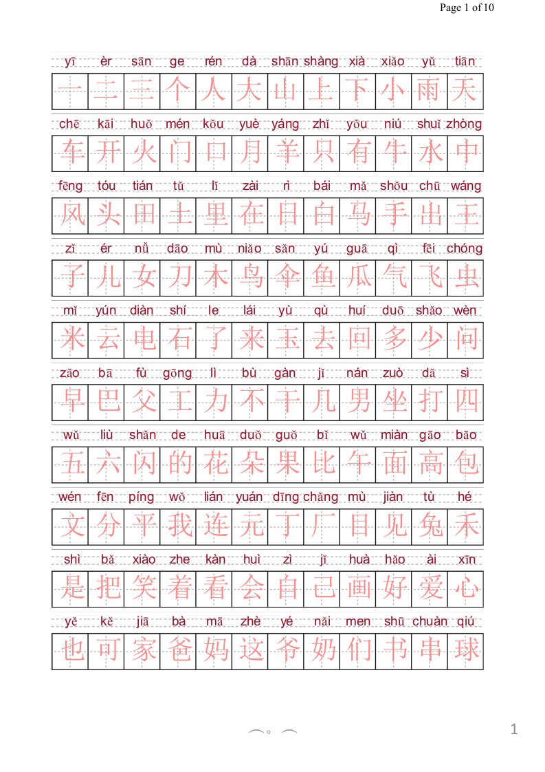 洪恩识字1200字拼音描红版终版