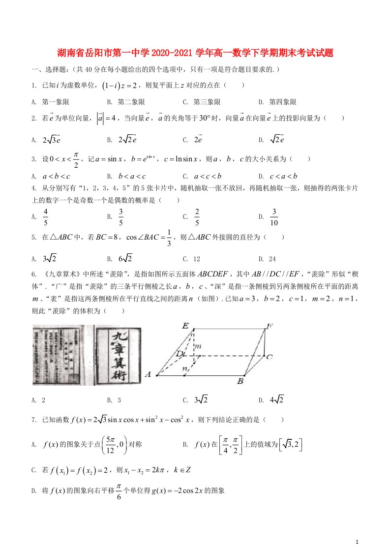 湖南省岳阳市第一中学2020_2021学年高一数学下学期期末考试试题