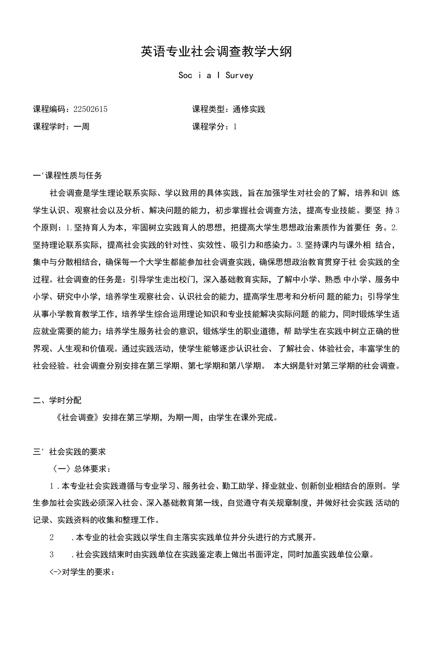 英语专业社会调查教学大纲