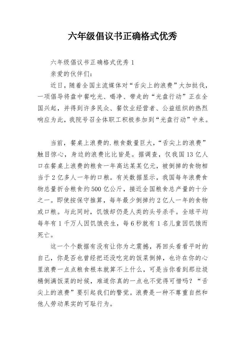 六年级倡议书正确格式优秀