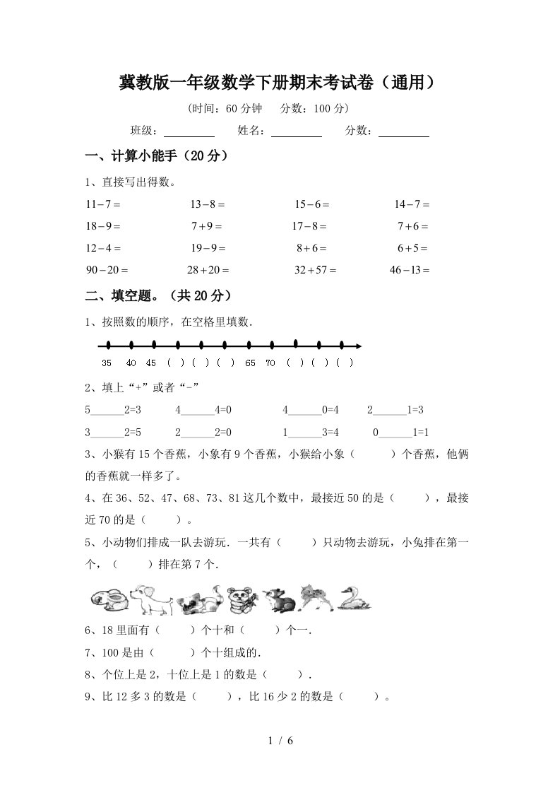 冀教版一年级数学下册期末考试卷通用