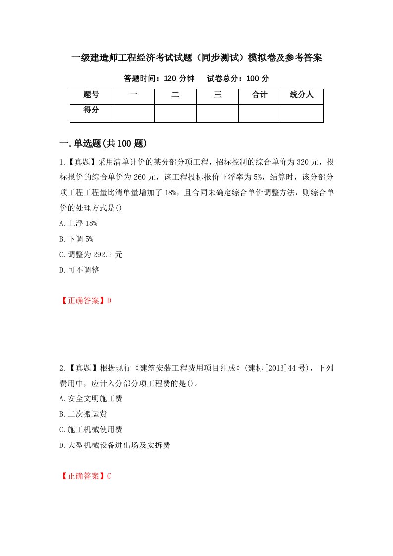 一级建造师工程经济考试试题同步测试模拟卷及参考答案第15次