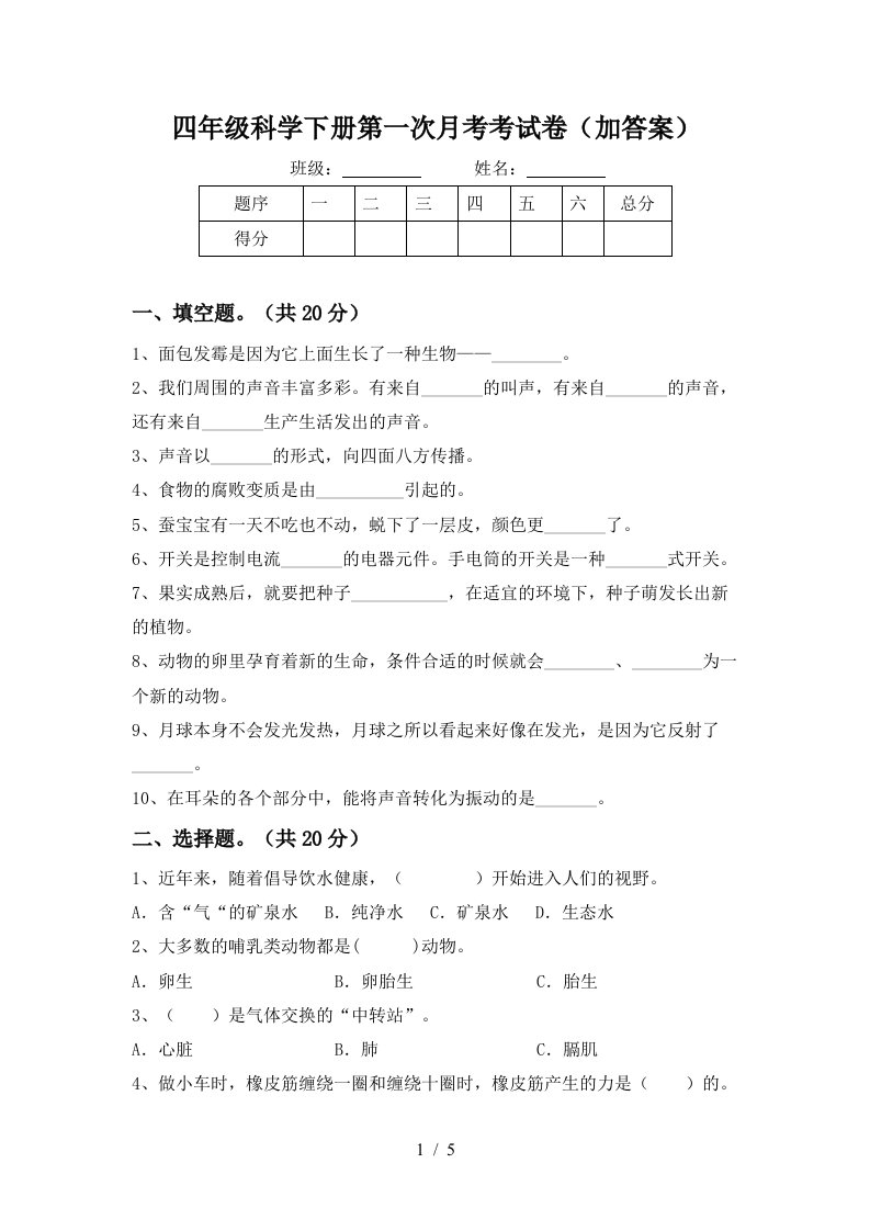 四年级科学下册第一次月考考试卷加答案