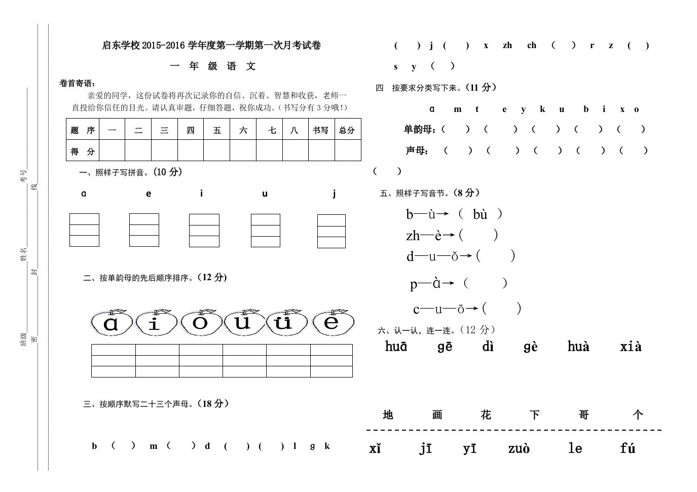 人教版一年级上册语文第一次月考试卷