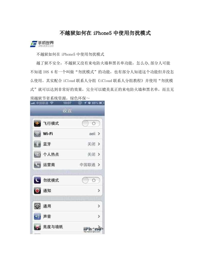 不越狱如何在iPhone5中使用勿扰模式