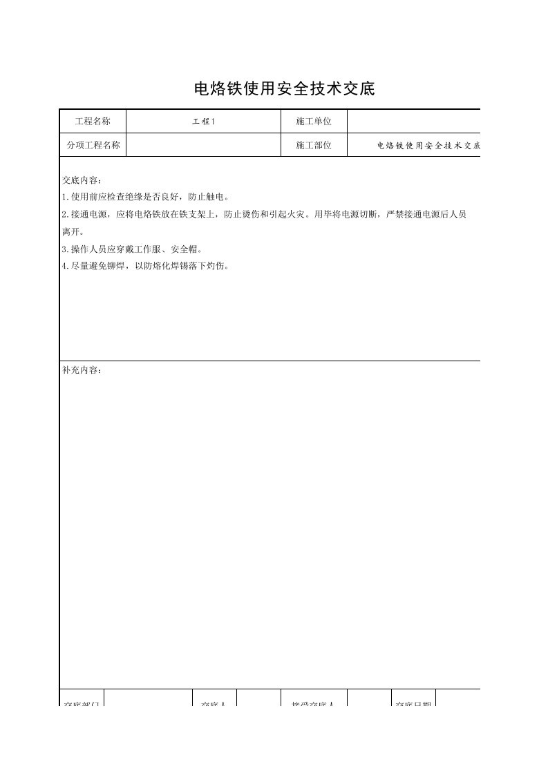 工程资料-电烙铁使用安全技术交底