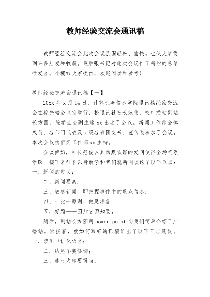 教师经验交流会通讯稿