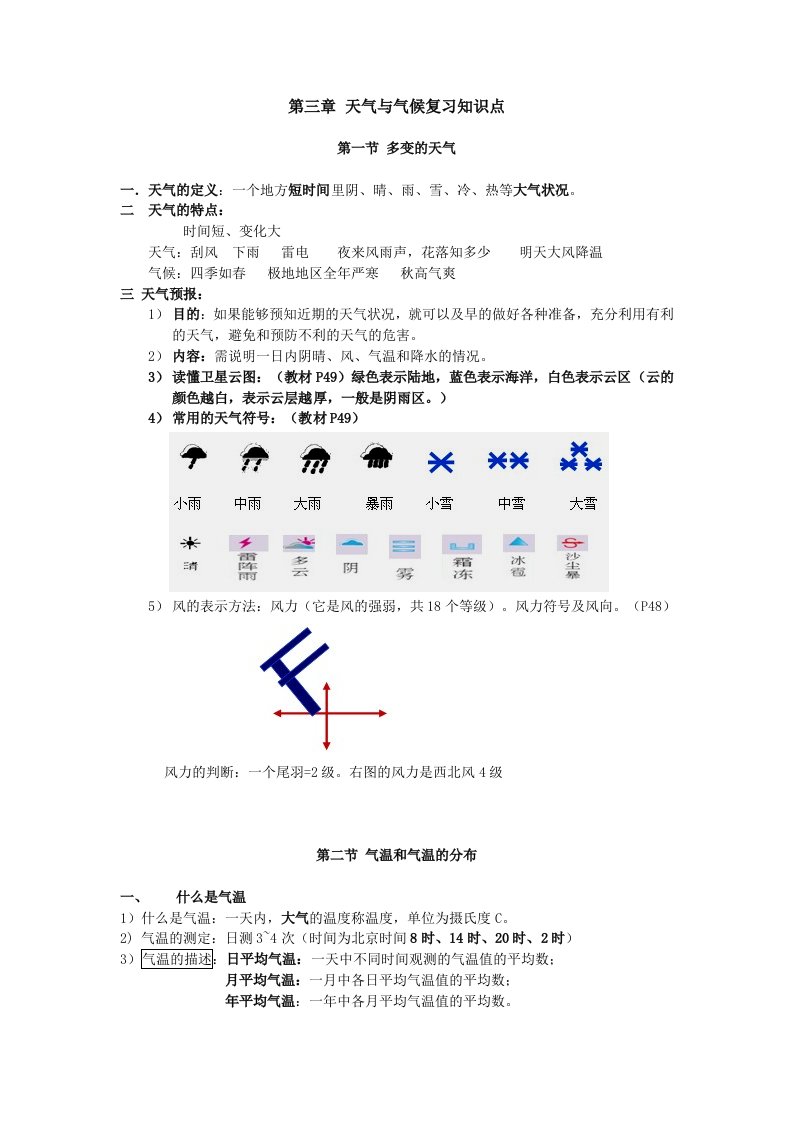 七年级地理上册第三章天气与气候复习提纲