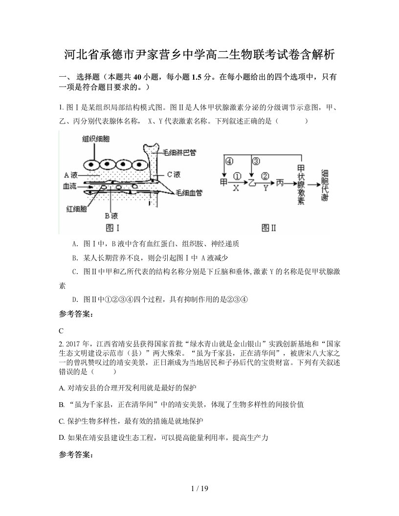 河北省承德市尹家营乡中学高二生物联考试卷含解析