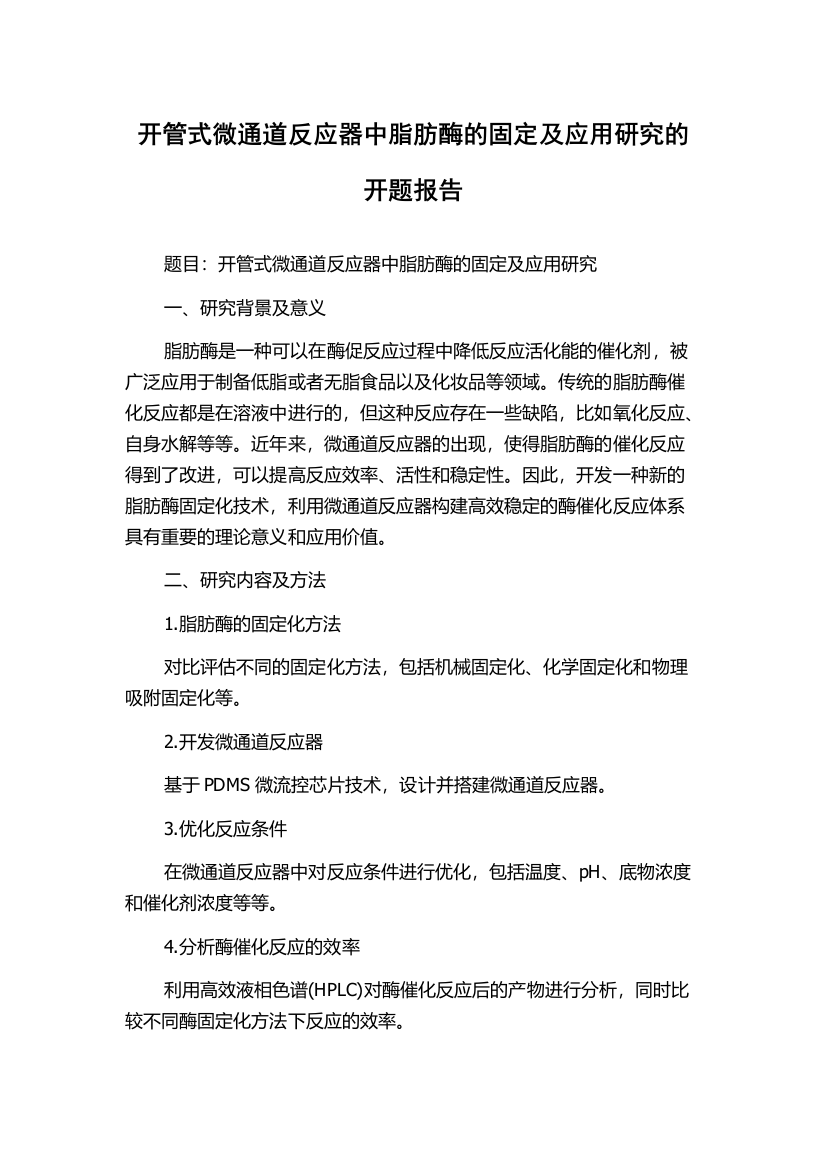 开管式微通道反应器中脂肪酶的固定及应用研究的开题报告