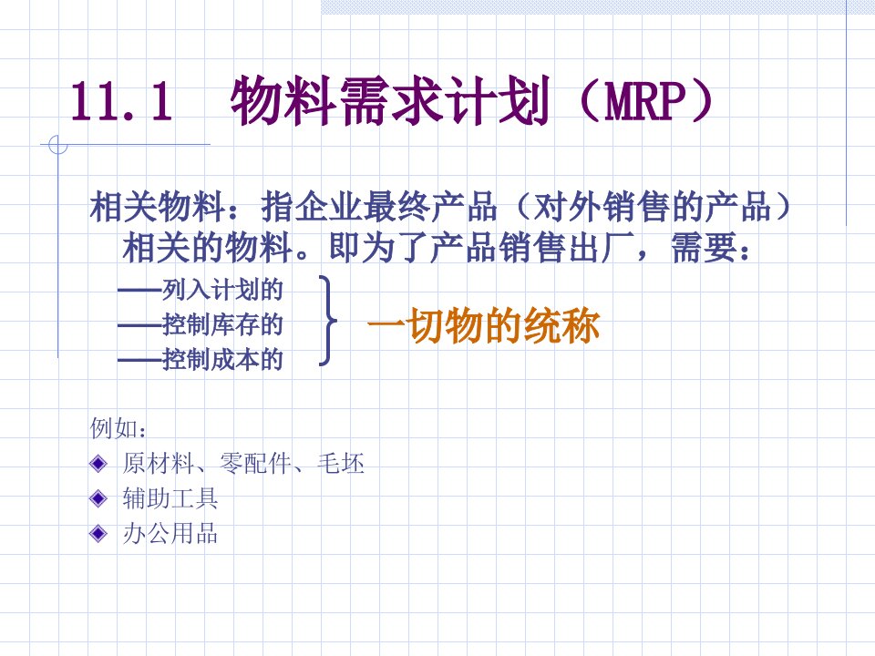 [精选]物料需求计划