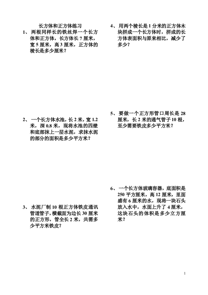 （中小学资料）长方体和正方体应用题练习