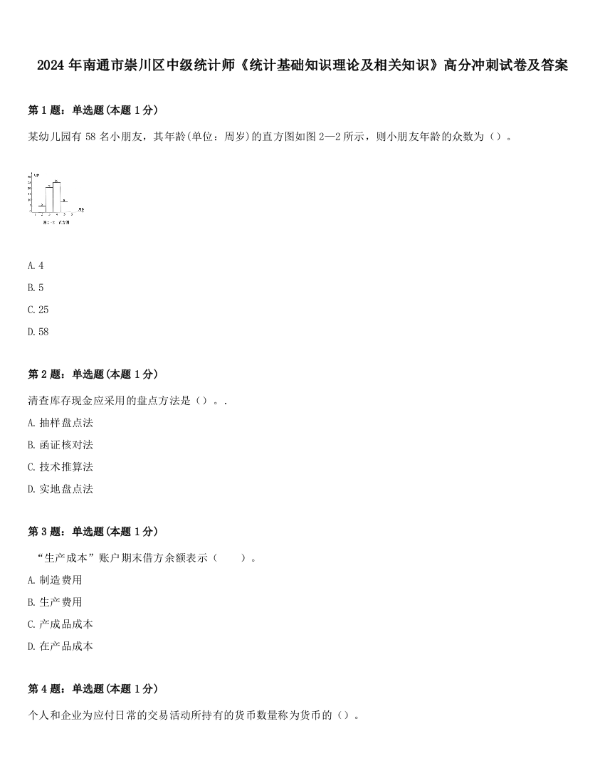 2024年南通市崇川区中级统计师《统计基础知识理论及相关知识》高分冲刺试卷及答案