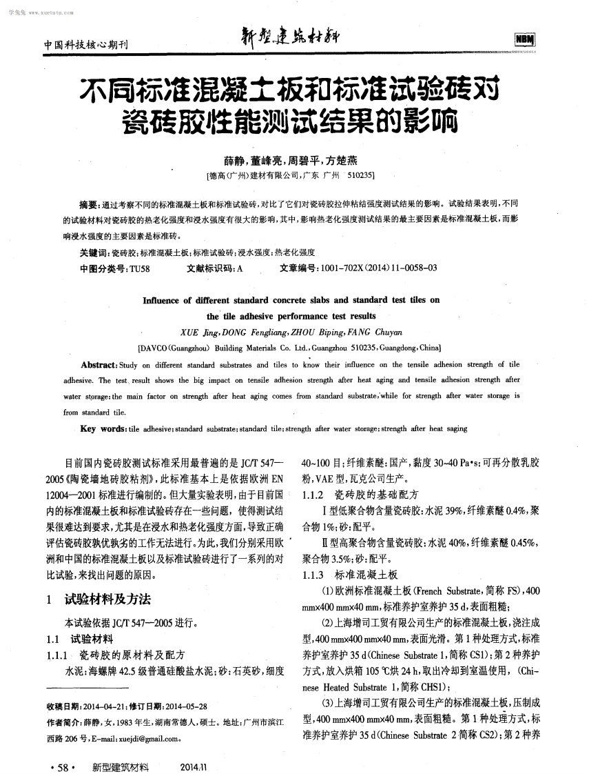 不同标准混凝土板和标准试验砖对瓷砖胶性能测试结果影响