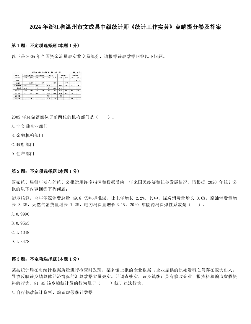 2024年浙江省温州市文成县中级统计师《统计工作实务》点睛提分卷及答案