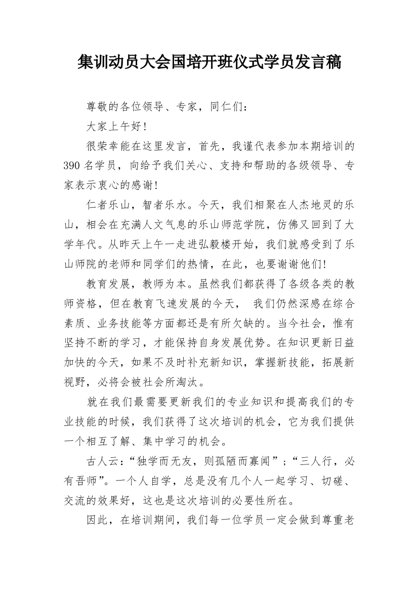 集训动员大会国培开班仪式学员发言稿