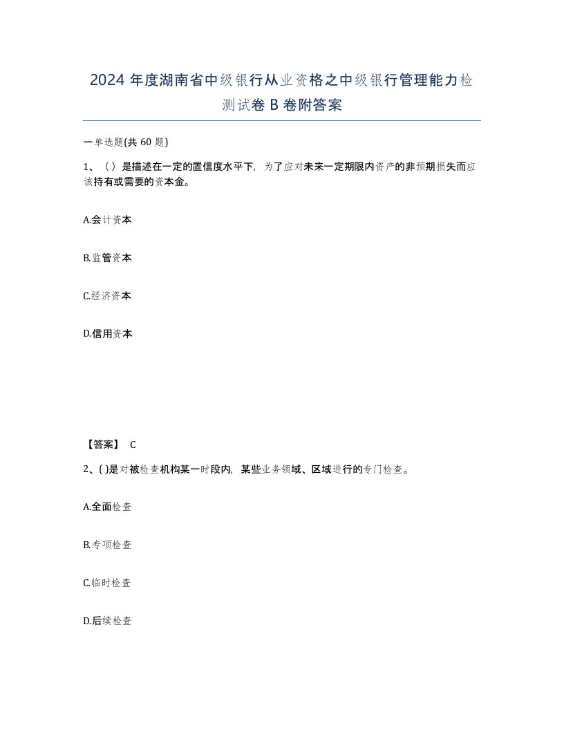 2024年度湖南省中级银行从业资格之中级银行管理能力检测试卷B卷附答案