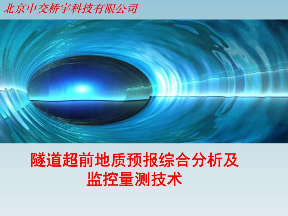 隧道超前地质预报及监控量测技术p幻灯片课件