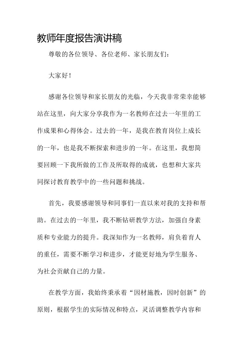 教师年度报告演讲稿