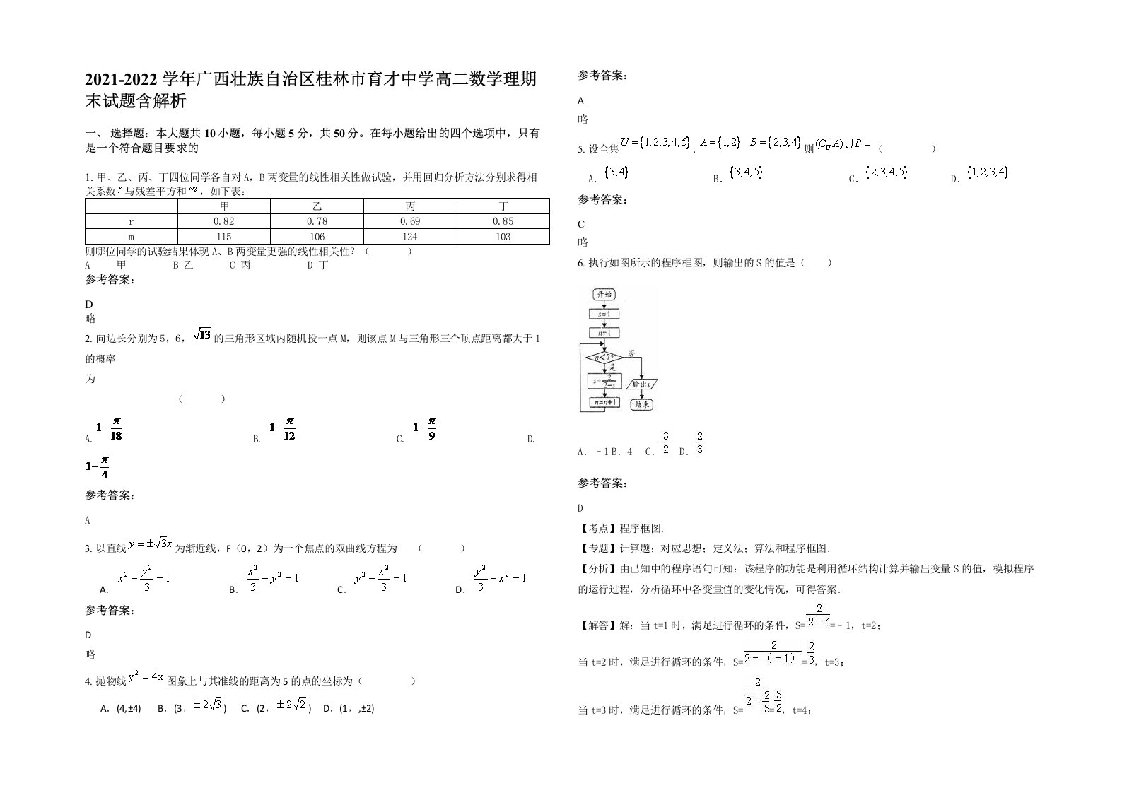 2021-2022学年广西壮族自治区桂林市育才中学高二数学理期末试题含解析