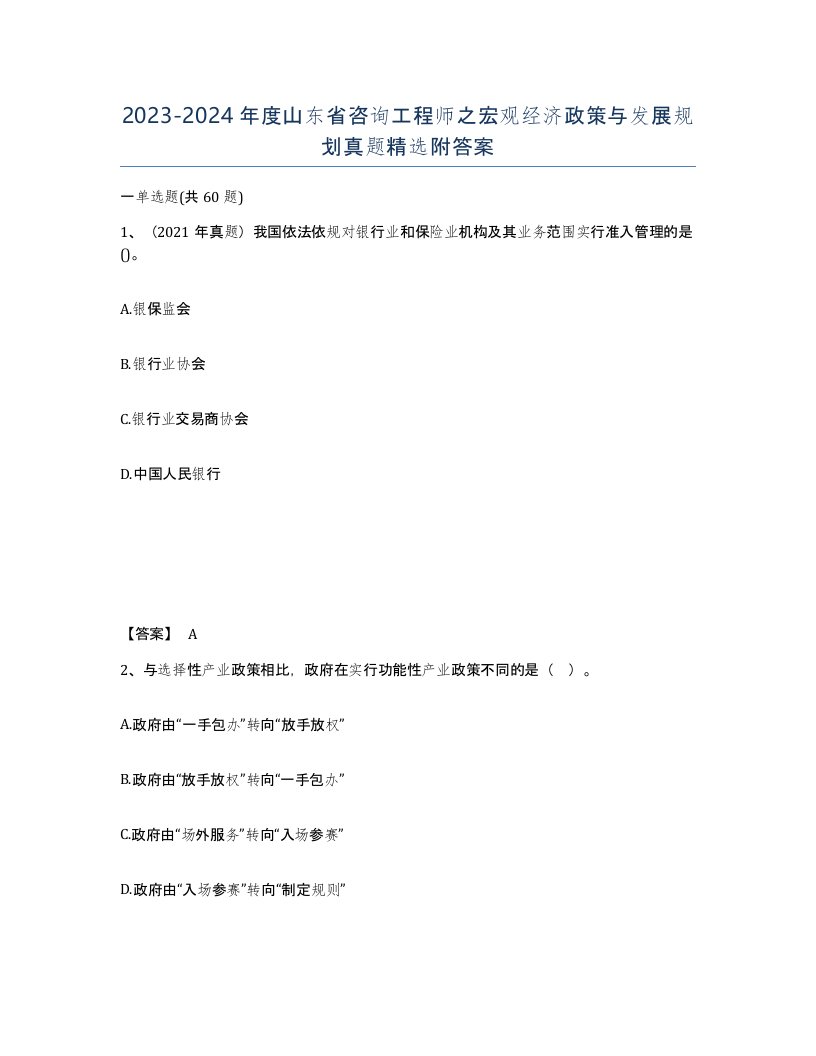 2023-2024年度山东省咨询工程师之宏观经济政策与发展规划真题附答案