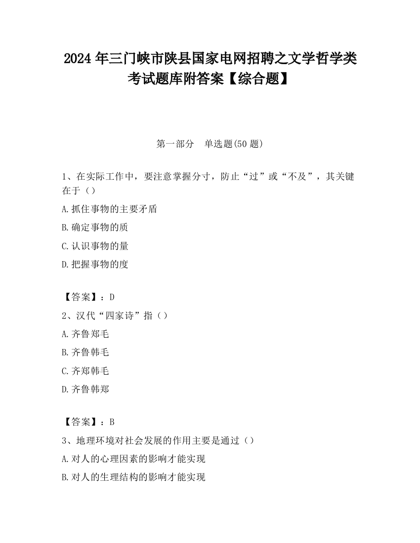 2024年三门峡市陕县国家电网招聘之文学哲学类考试题库附答案【综合题】