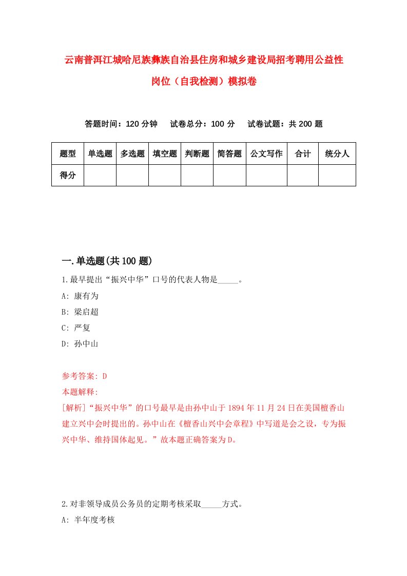 云南普洱江城哈尼族彝族自治县住房和城乡建设局招考聘用公益性岗位自我检测模拟卷7